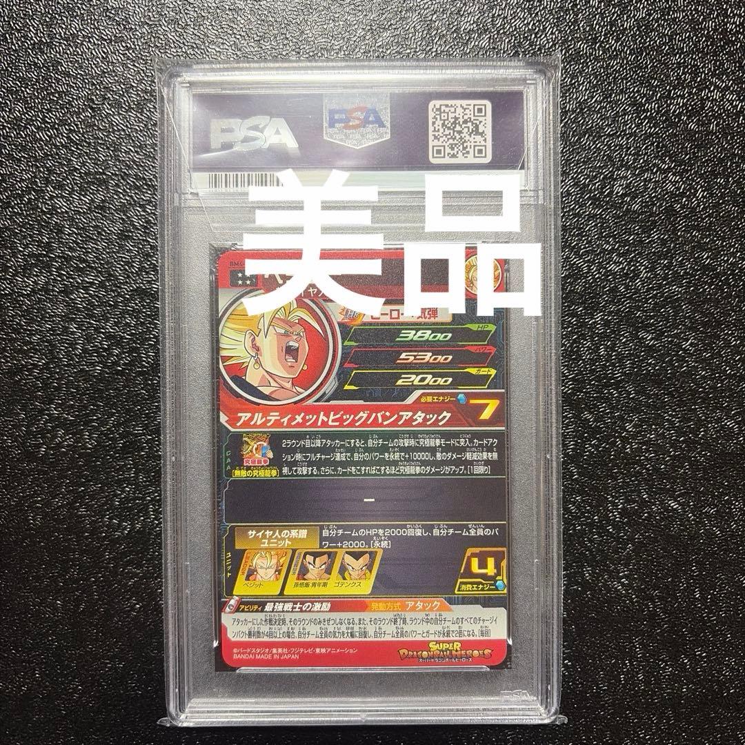ドラゴンボールヒーローズ　BM6 021 PSA10