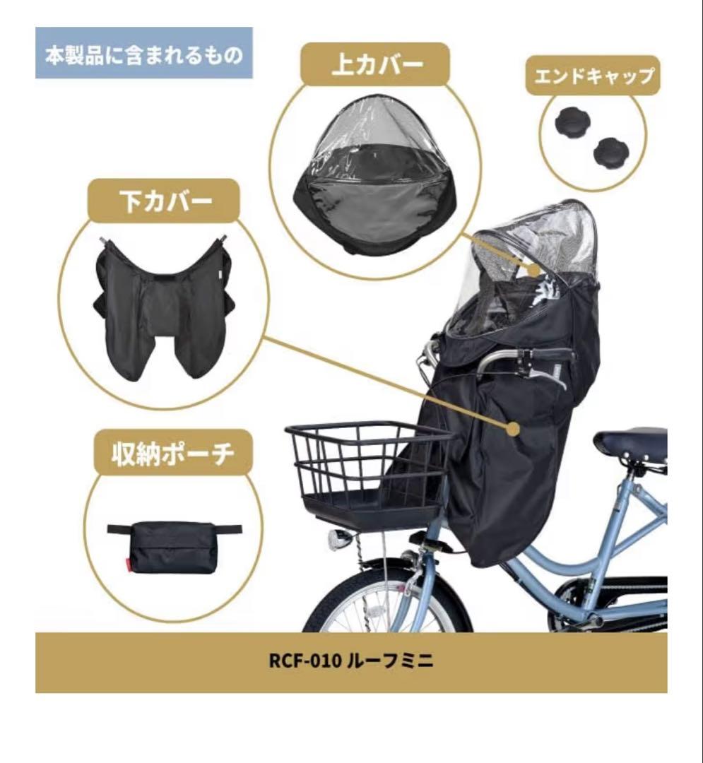 《未使用》ルーフミニ　フロントチャイルドシート用レインカバー　ブラック