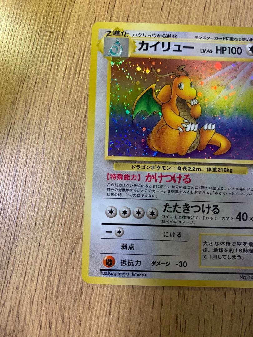 ポケモンカード ポケカ 旧裏 カイリュー LV.45 HP100 No.149