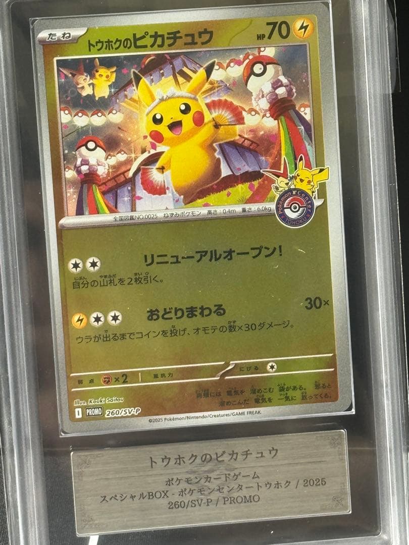 に*ろ様 【ARS9/PSA9相当】トウホクのピカチュウ　プロモ　260/SV-