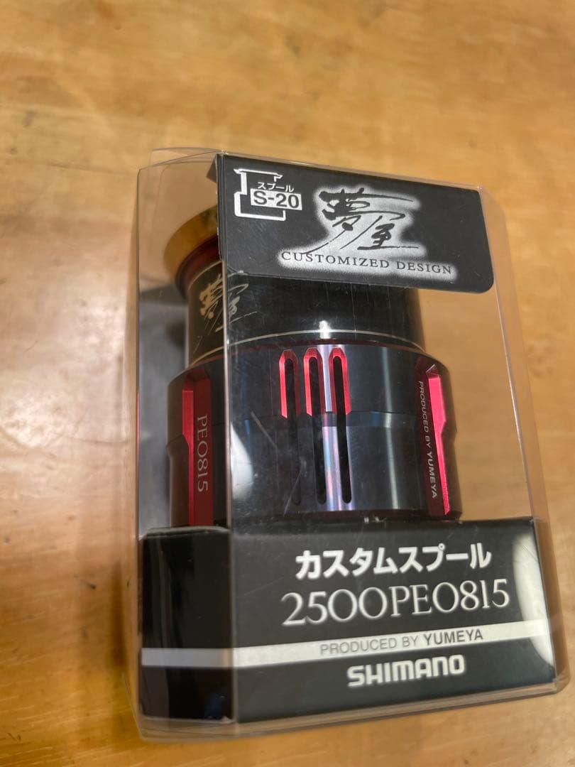 【美品】シマノ純正 リールパーツ 夢屋 カスタムスプール　2500PE 0815