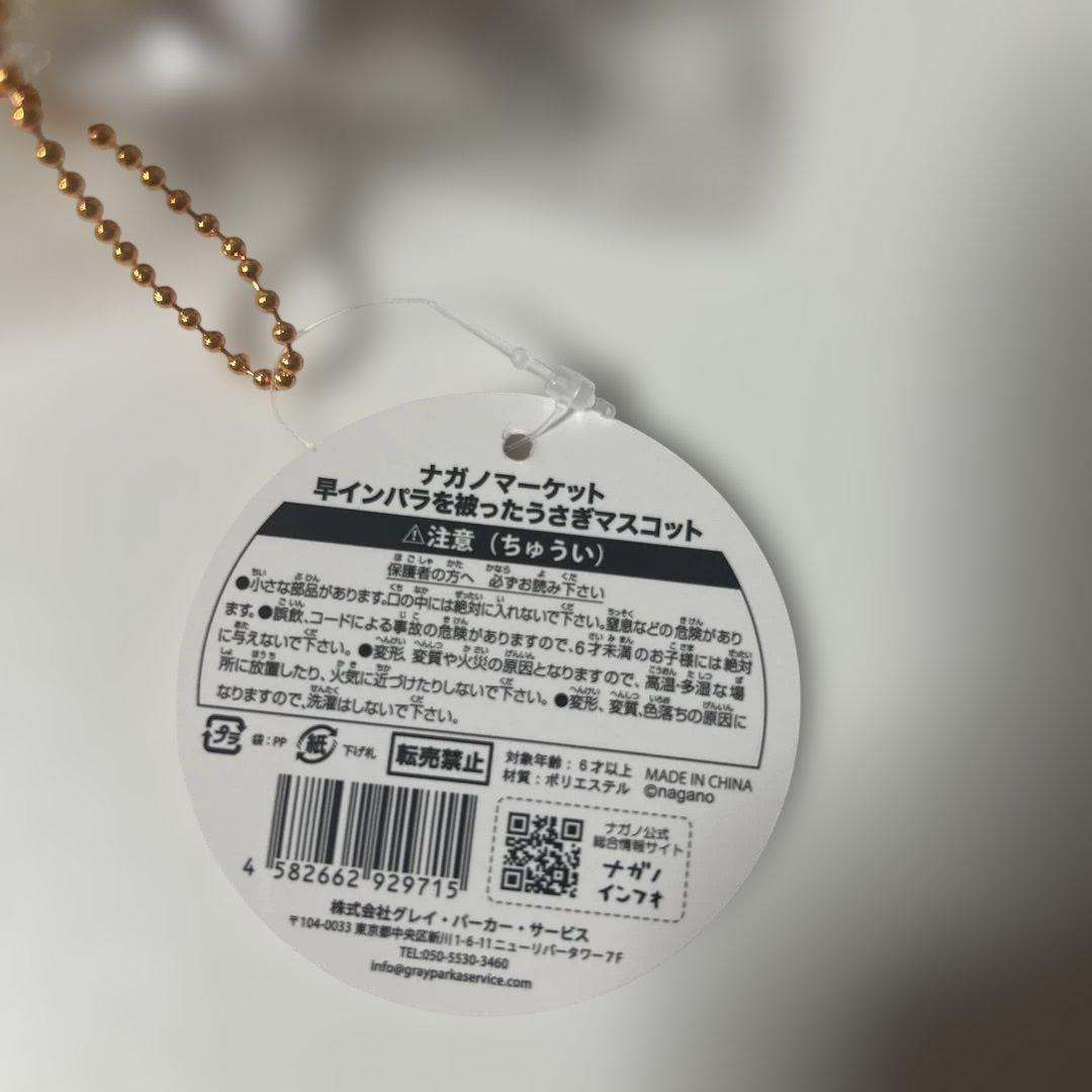 未開封ナガノマーケット 早インパラを被ったちいかわマスコットうさぎ