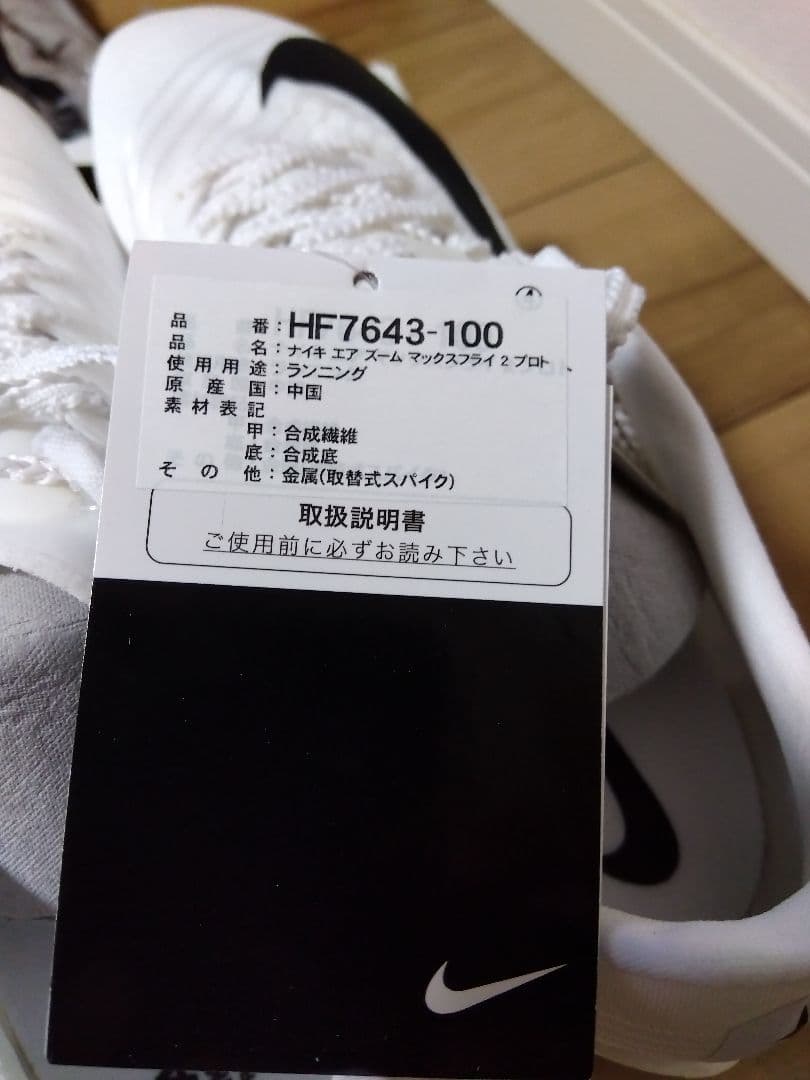 NIKE ナイキ マックスフライ 2 プロト 24.5cm