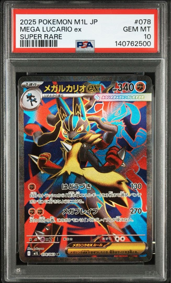 メガルカリオex SR [M1L 078/063] 「メガブレイブ」 PSA10