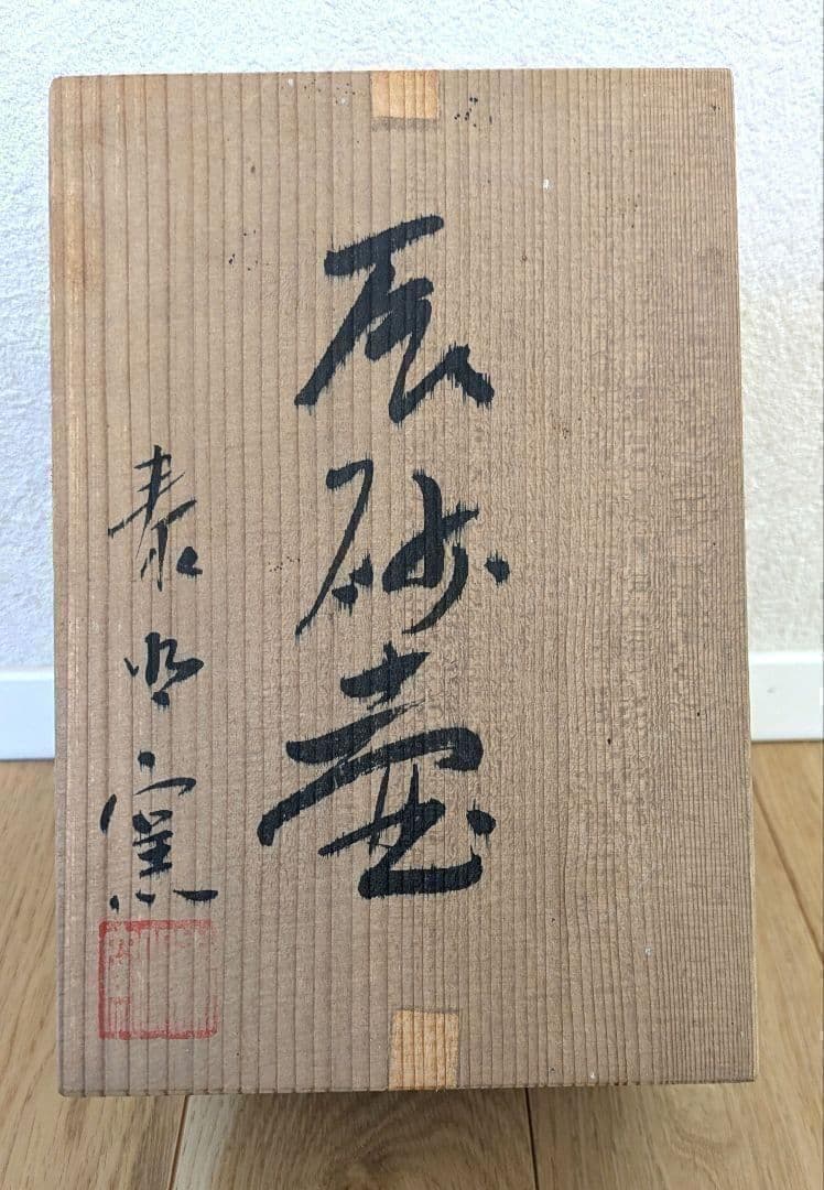 【早い者勝ち】辰砂 花瓶 壺 泰明窯 赤釉 陶磁器 首細 箱あり 辰砂釉