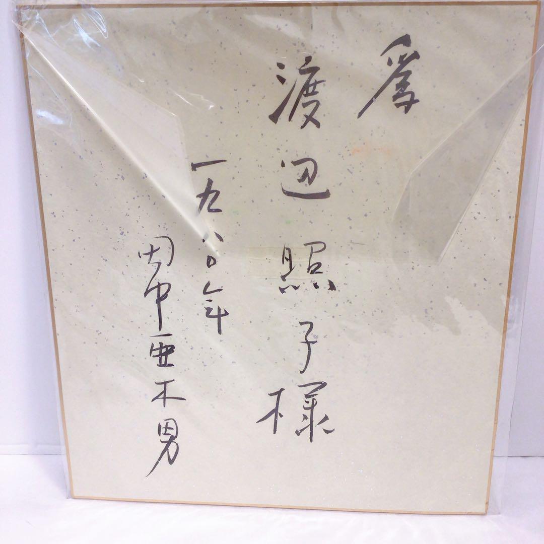 【即購入OK】 色紙　絵画　田中 亜木男（たなかあきお）