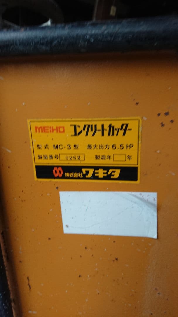 コンクリートカッター(引き取り限定)