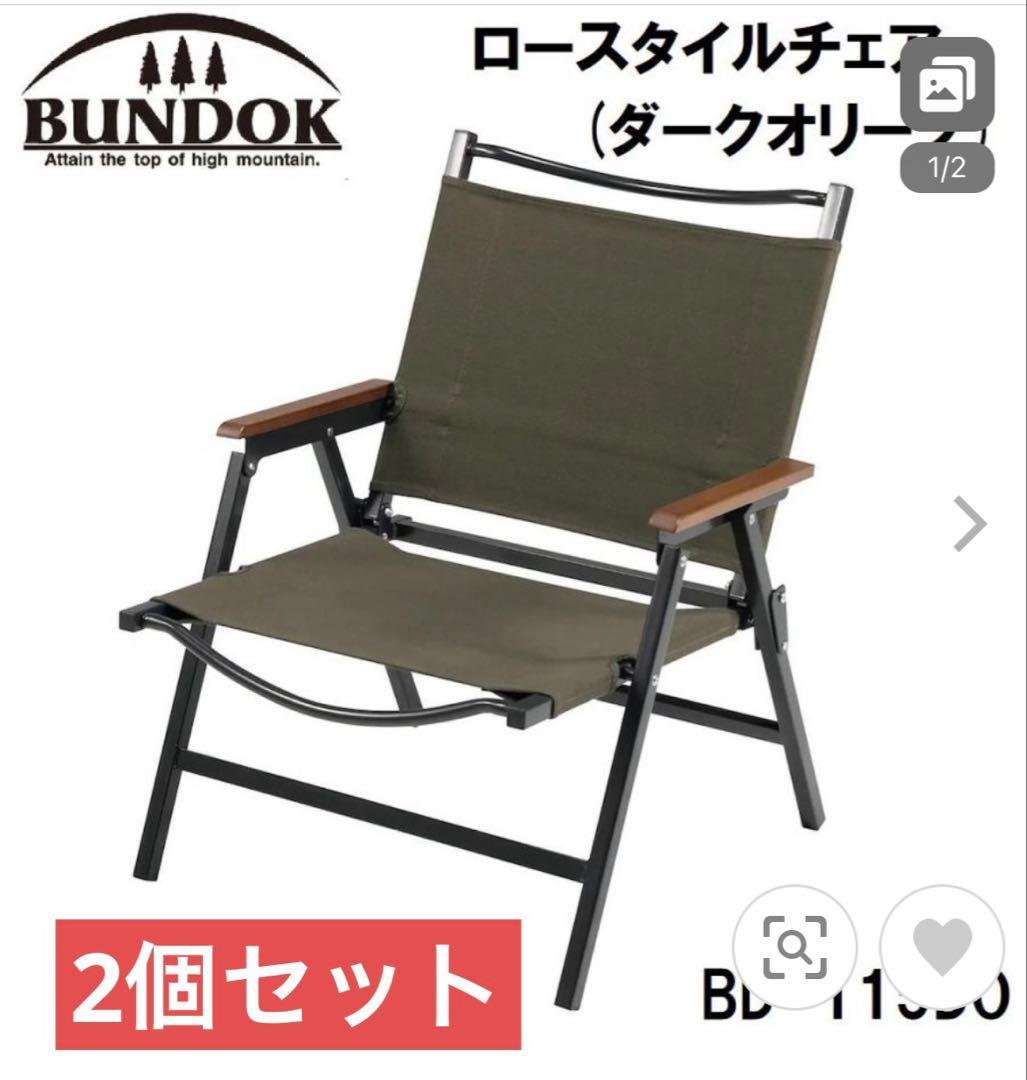 2個セット　バンドック　アウトドアチェア 折りたたみ椅子