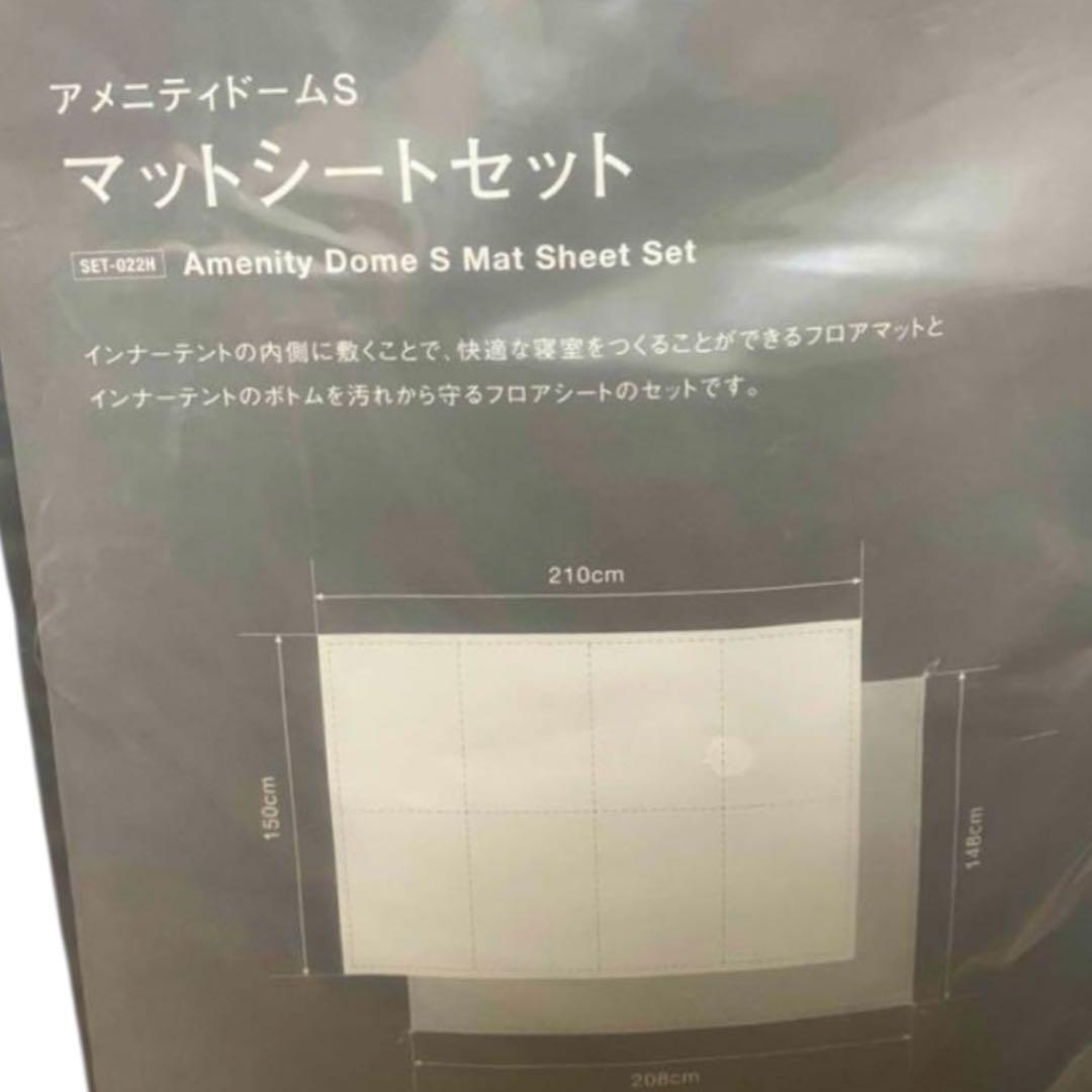 新品未使用 スノーピーク アメニティドームS フロアマットシートセット