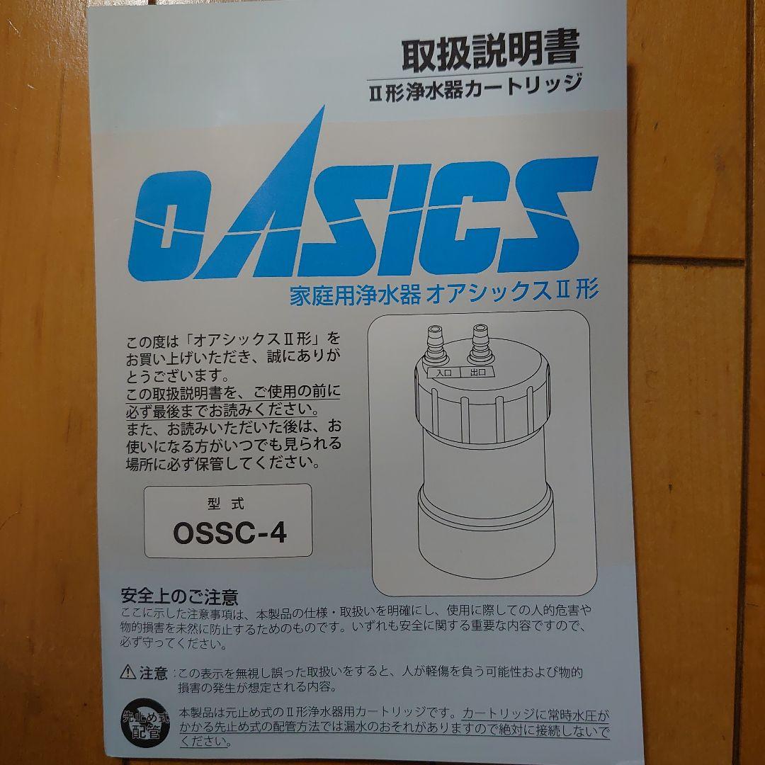 sspapa 家庭用浄水器OASICS Ⅱ形カートリッジ OSSC-4