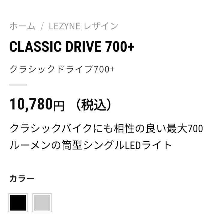 【展示品☆】LEZYNE CLASSIC DRIVE 700+