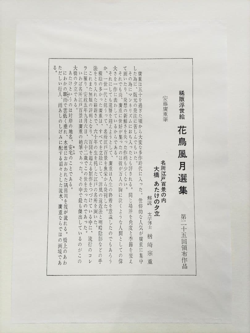 歌川広重 「大橋 あたけの夕立」手摺木版画 名所江戸百景の内 大江戸木版社