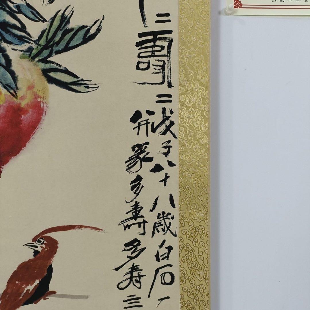 中国掛軸 齐白石 多寿図 桃 花鳥画 四尺中堂 掛け軸 中国美術
