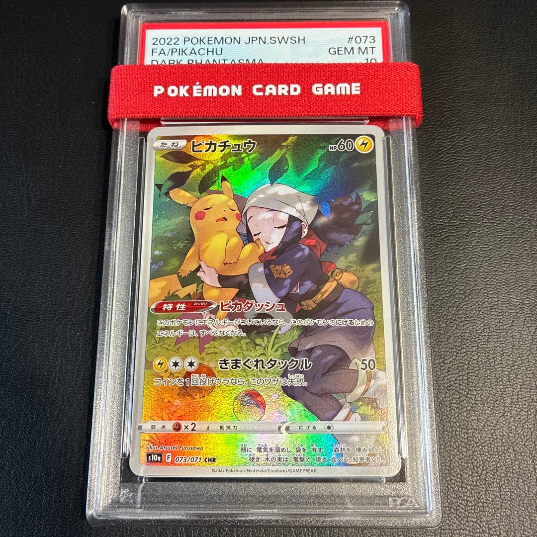 ピカチュウ PIKACHU chr ダークファンタズマ #073 psa10