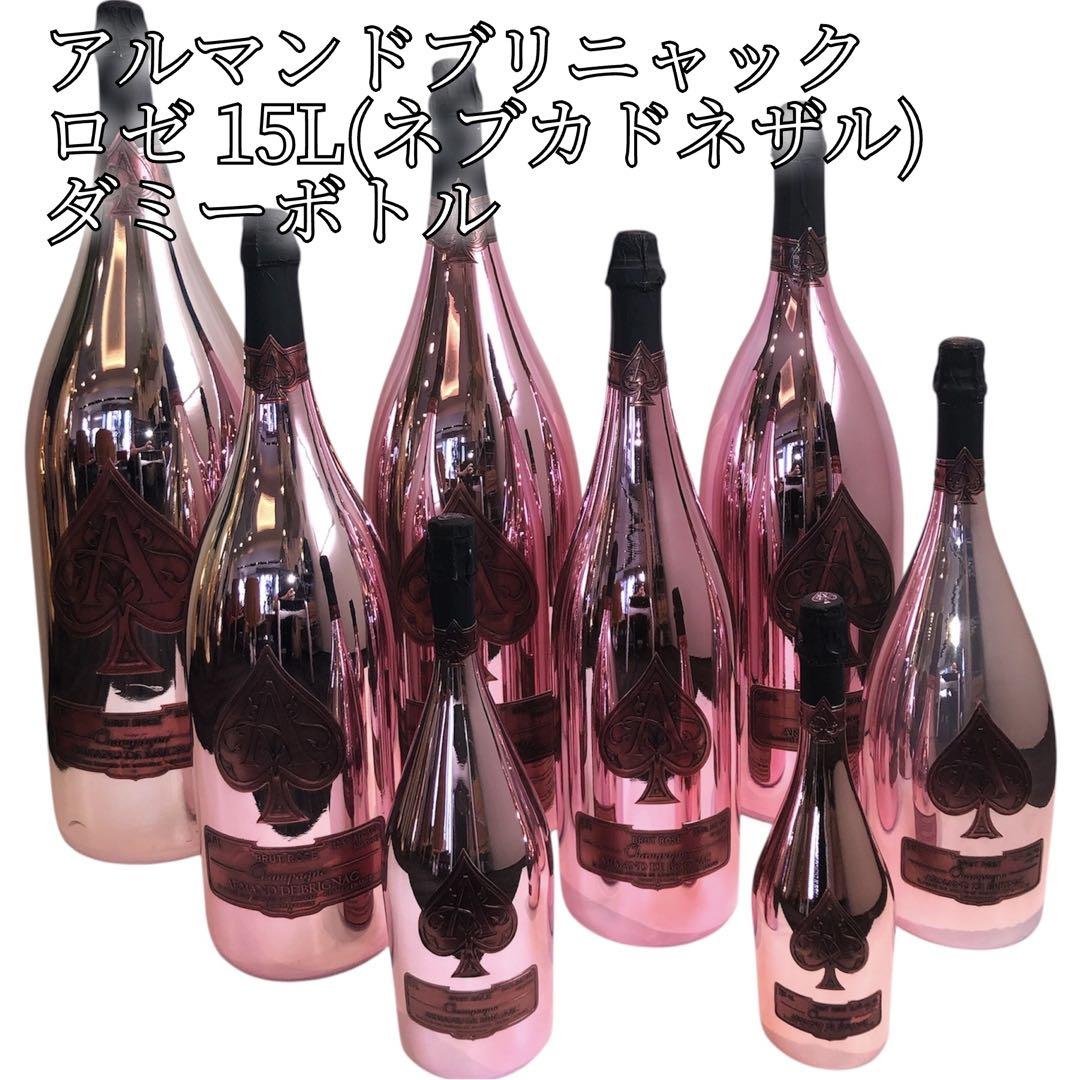アルマンド ロゼ 15L 【ダミーボトル】