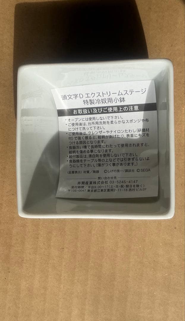 頭文字D EXTREME STAGE 冷奴用 小鉢