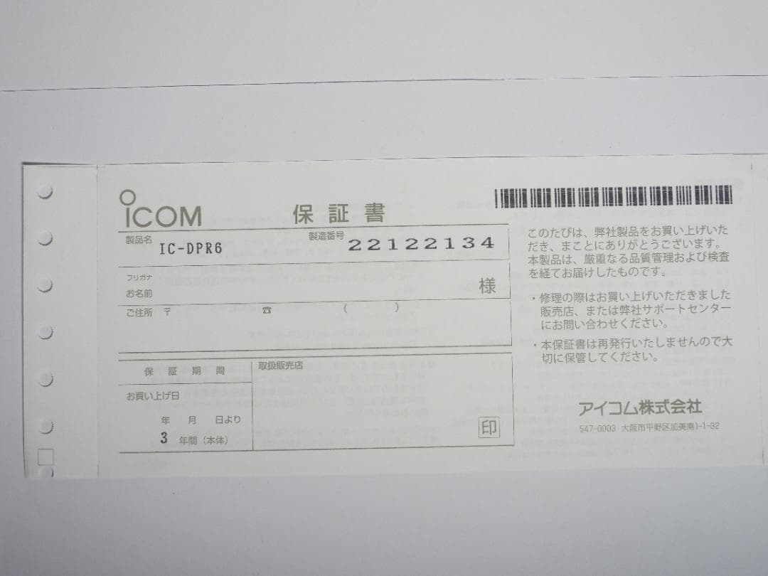 資格不要のハイパワートランシーバ　ICOM Inc. DPR６