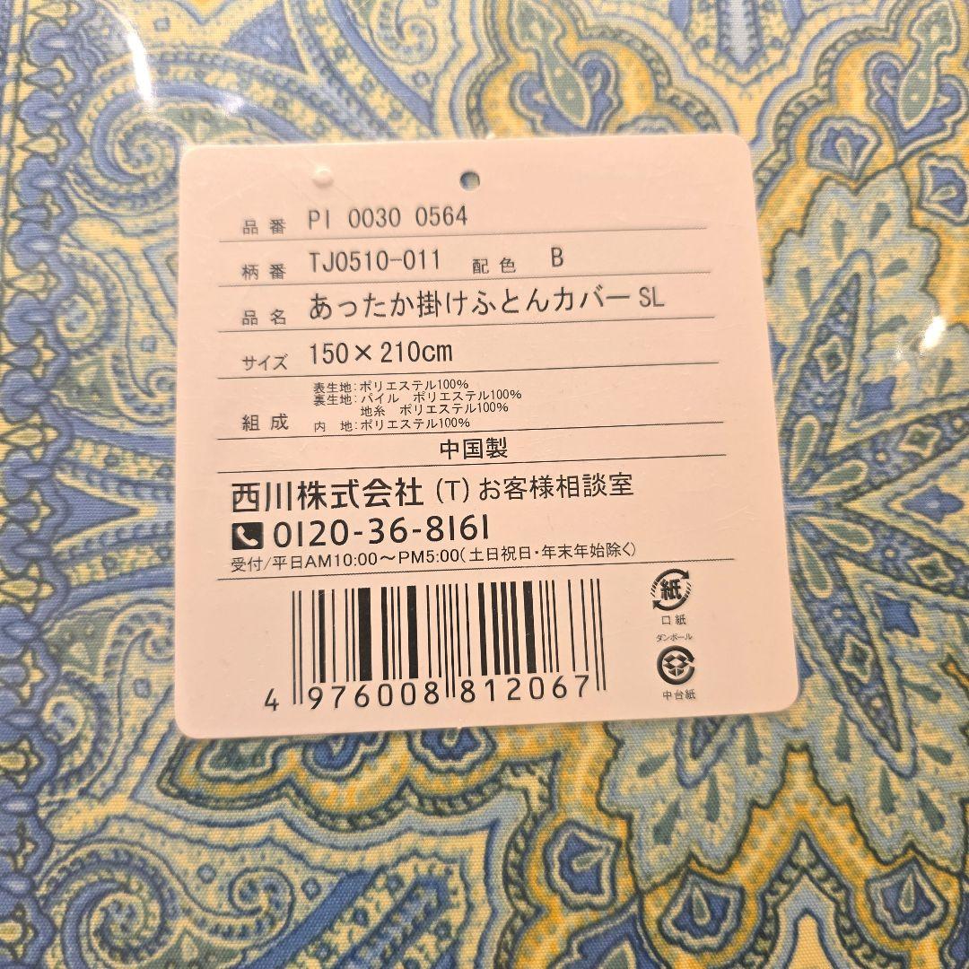 【未使用未開封】あったか掛け布団カバー-SL 150×210cm