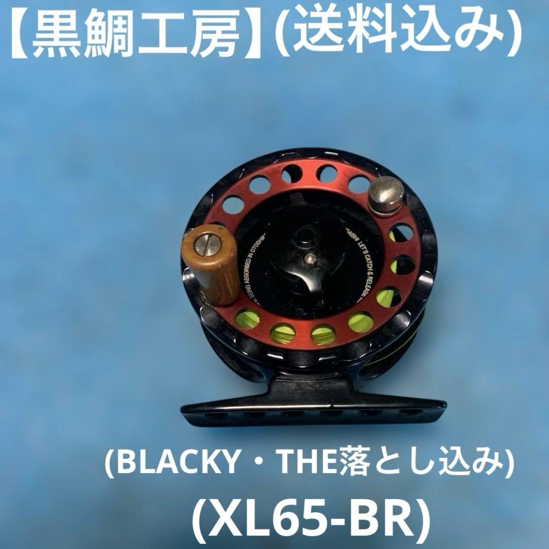 【黒鯛工房】BLACKY THE落とし込み　XL65-BR ブラック/レッド