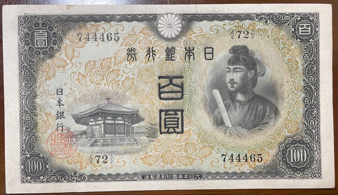 【未使用】聖徳太子100円札【2次(い号券)】