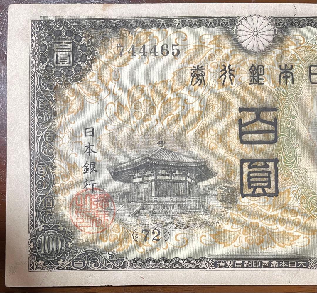 【未使用】聖徳太子100円札【2次(い号券)】