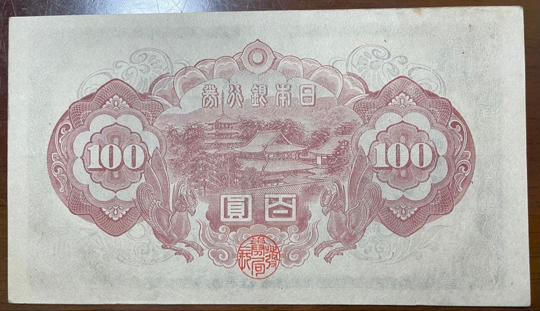 【未使用】聖徳太子100円札【2次(い号券)】