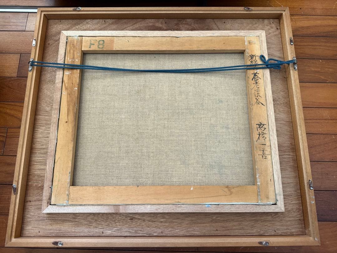 108.「新緑の養老渓谷」髙橋一善 油絵