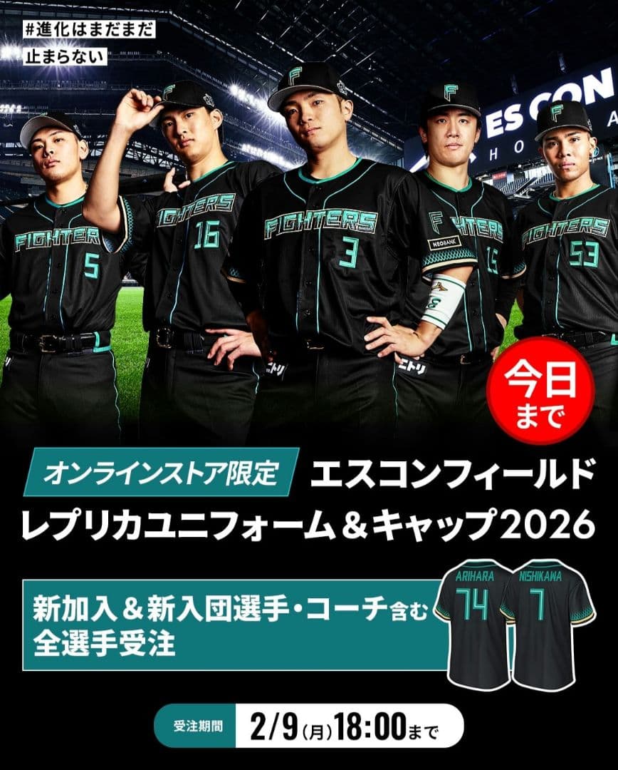 日本ハムファイターズ、エスコンフィールドレプリカユニフォーム2026