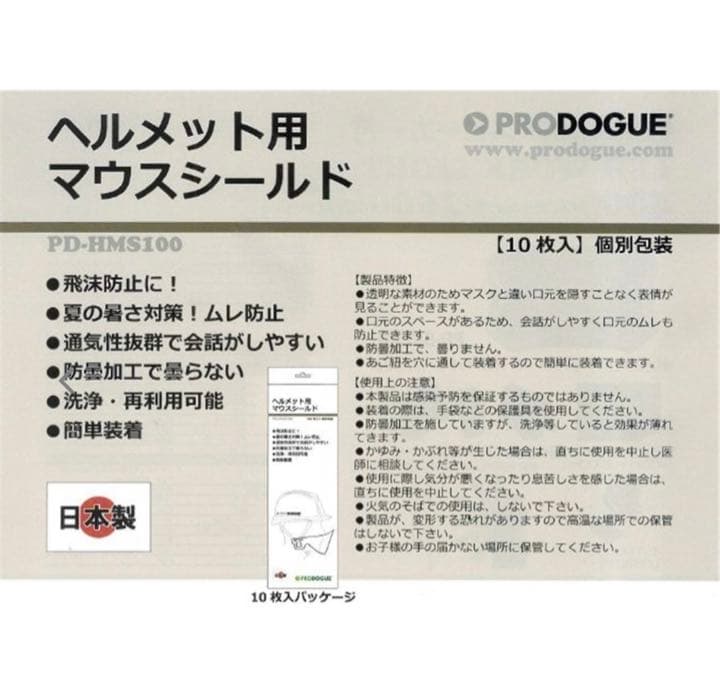 ヘルメット用 マウスシールド 10枚入×26袋 【特別価格】