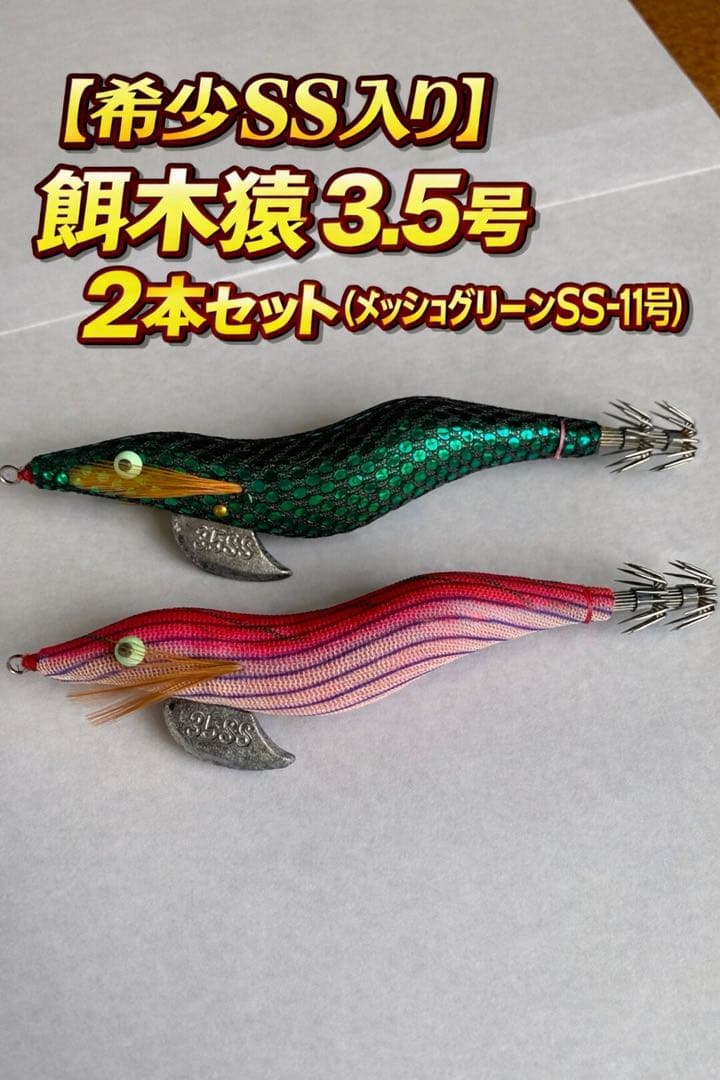 【希少SS入り】餌木猿 3.5号 2本セット（メッシュグリーンSS・11号）
