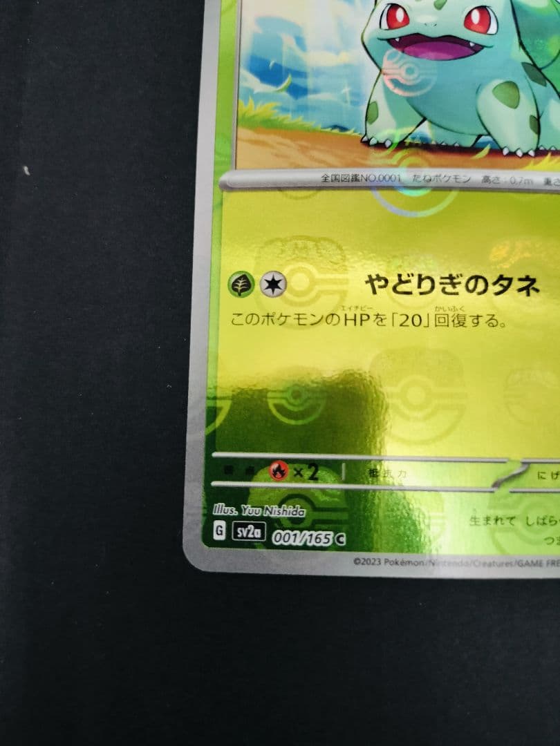 【美品】ポケモンカード フシギダネ マスターボールミラー 001/165 C