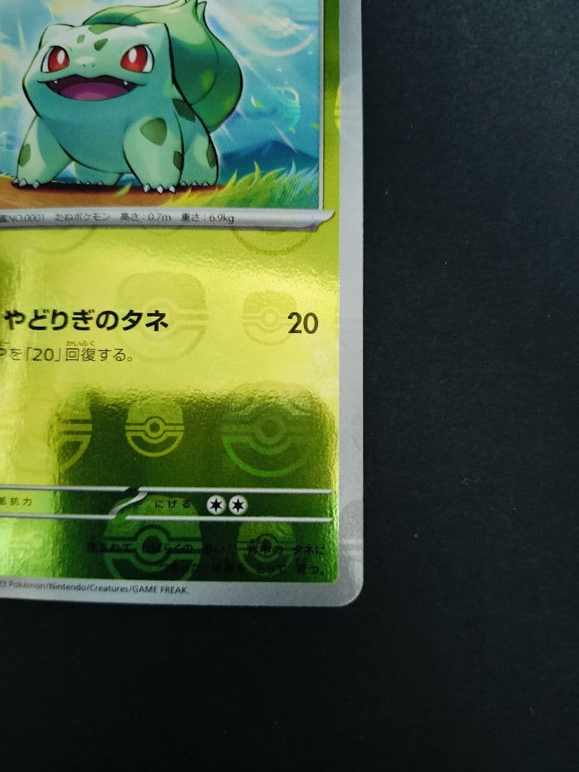 【美品】ポケモンカード フシギダネ マスターボールミラー 001/165 C