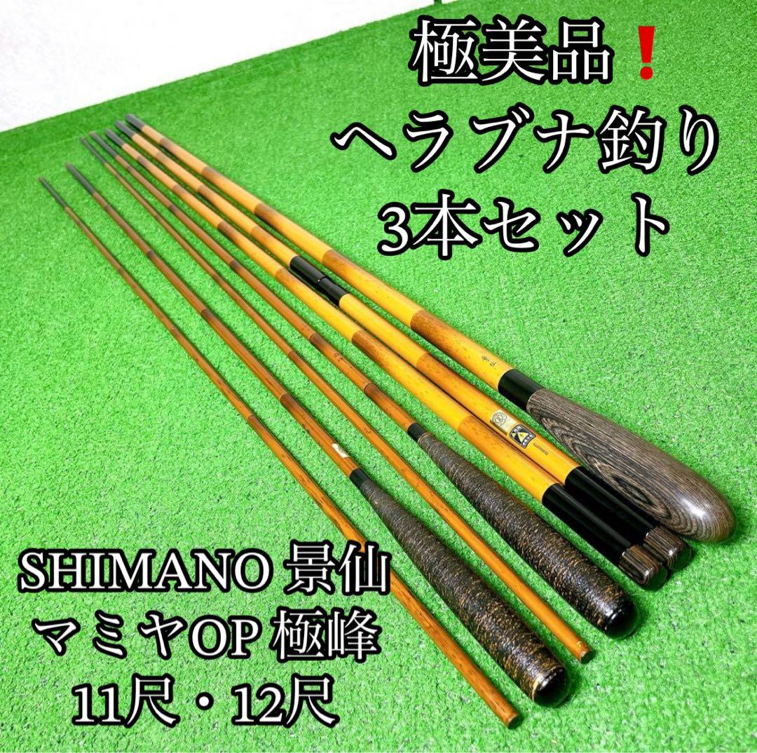 極美品！ヘラブナ釣り3本セット　シマノ景仙　マミヤOP 極峰11.12尺