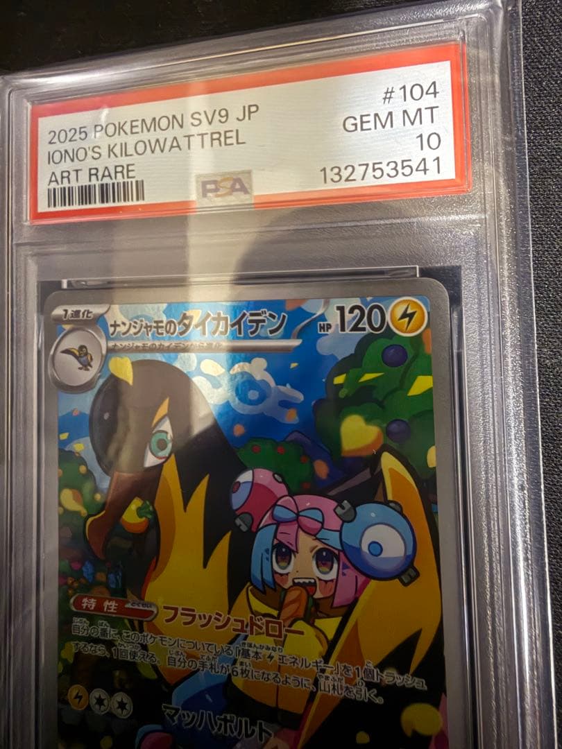 PSA10 ナンジャモのタイカイデン AR SV9 104/100