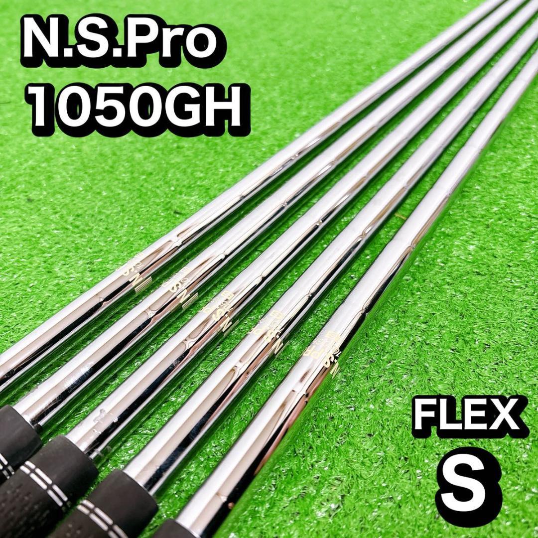 N.S.Pro 1050GH アイアン　シャフト　FLEX S
