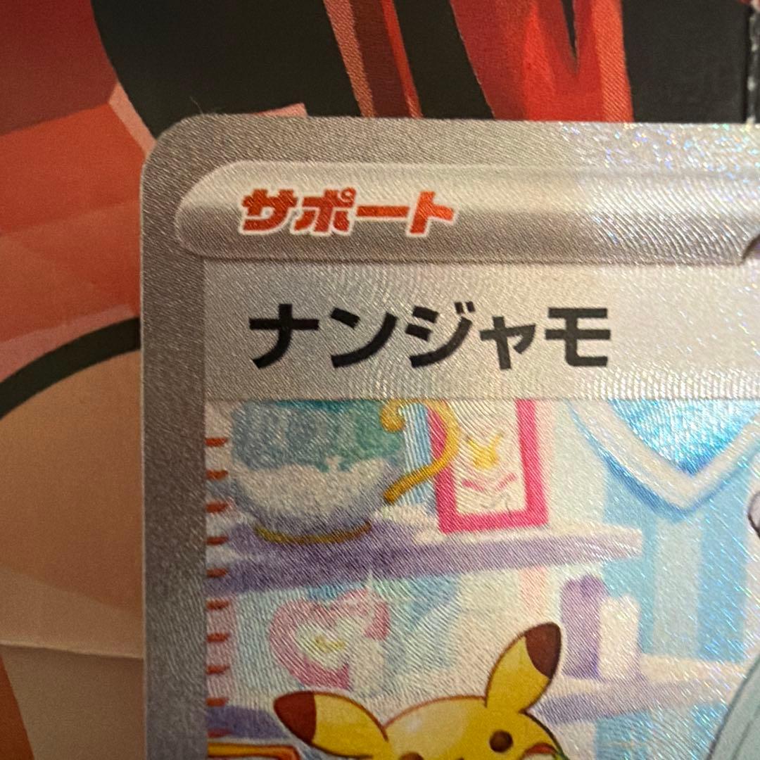 ナンジャモ　SAR