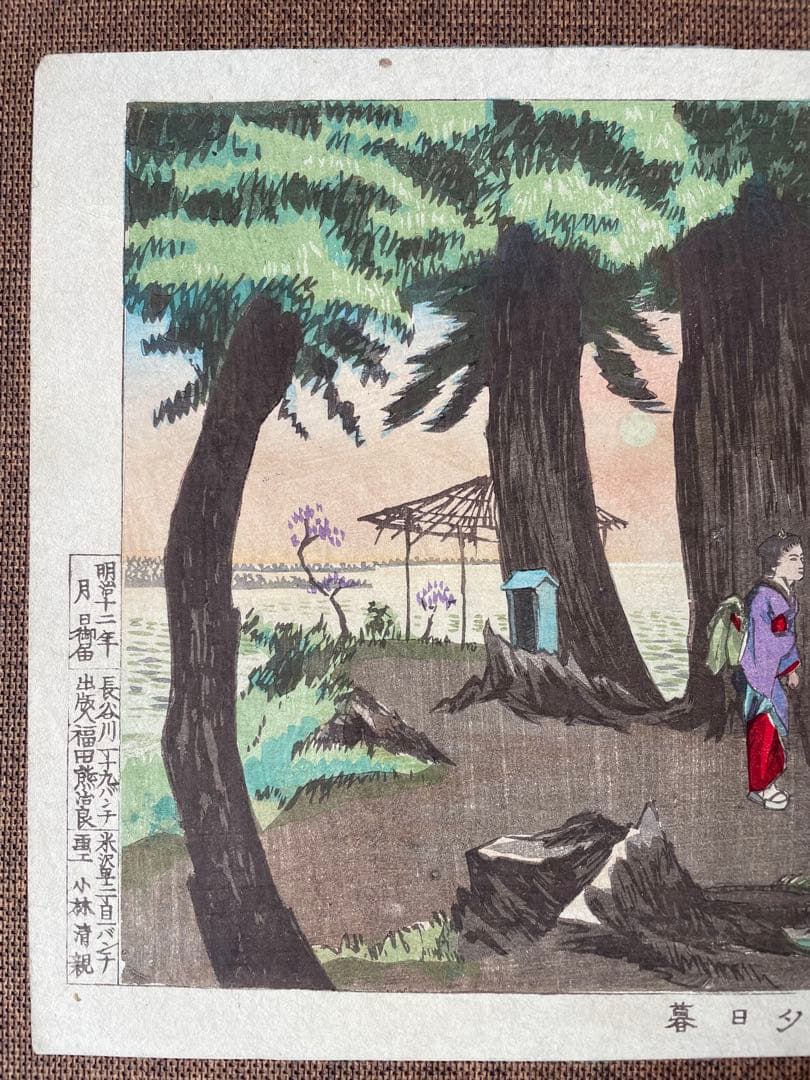小林清親「道灌山夕日暮」明治12年作・初摺り木版画（真作）川瀬巴水、吉田博