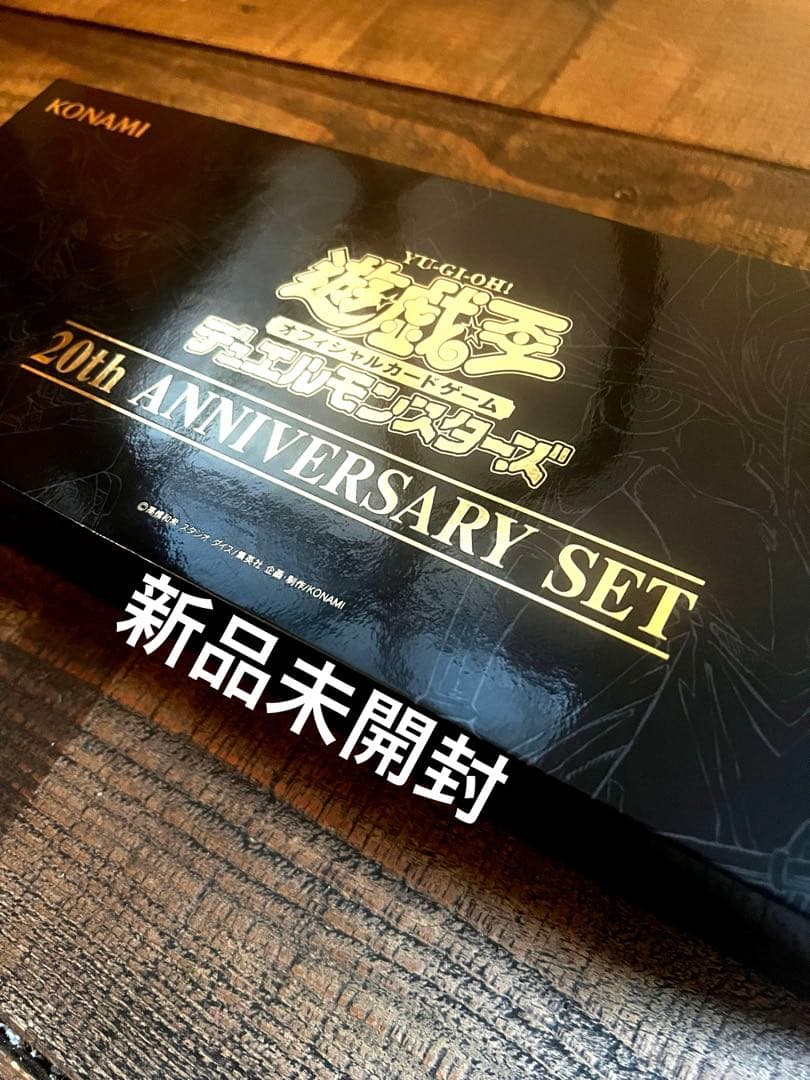 【未開封】遊戯王 20th ANNIVERSARY SET