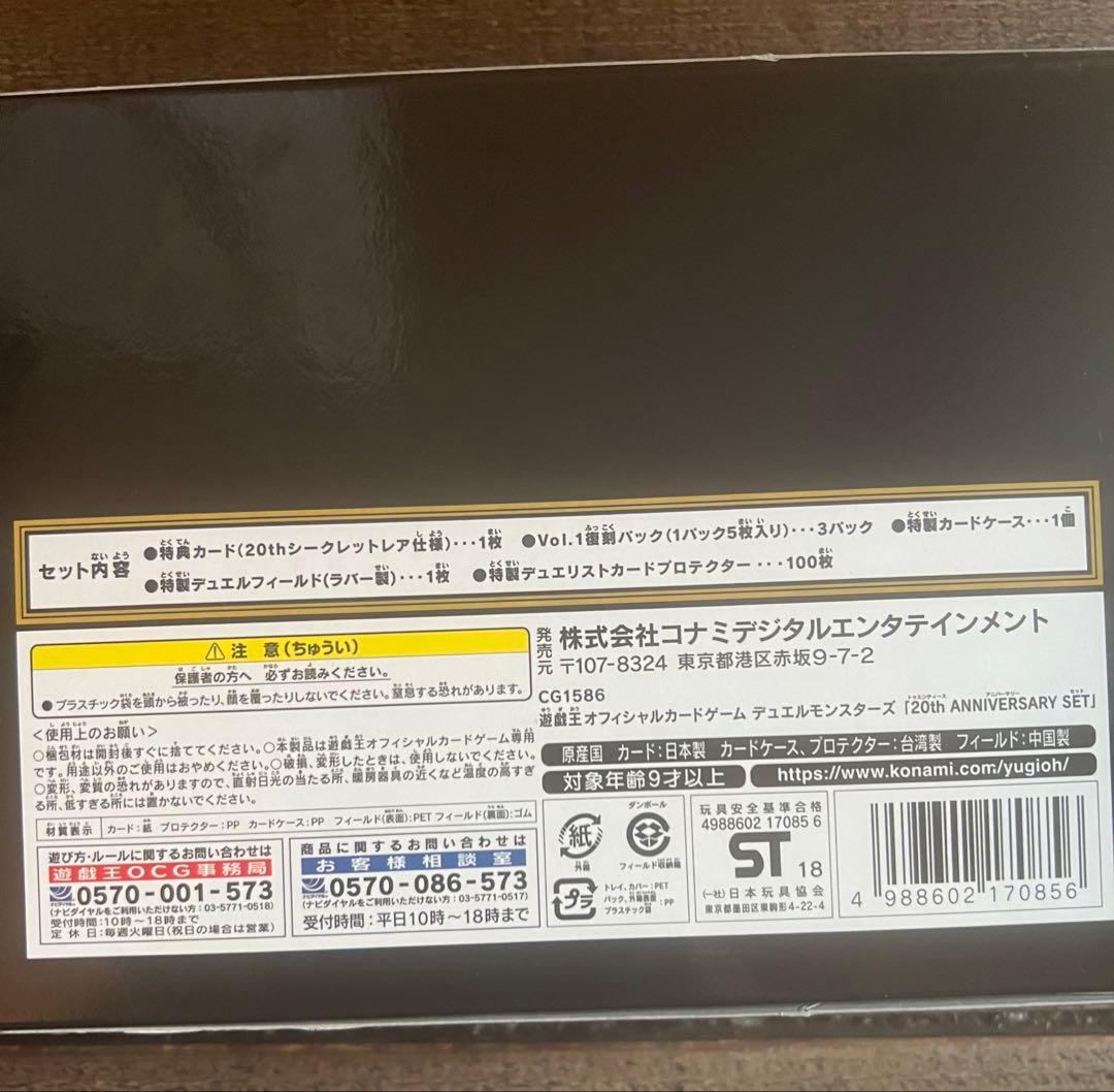 【未開封】遊戯王 20th ANNIVERSARY SET