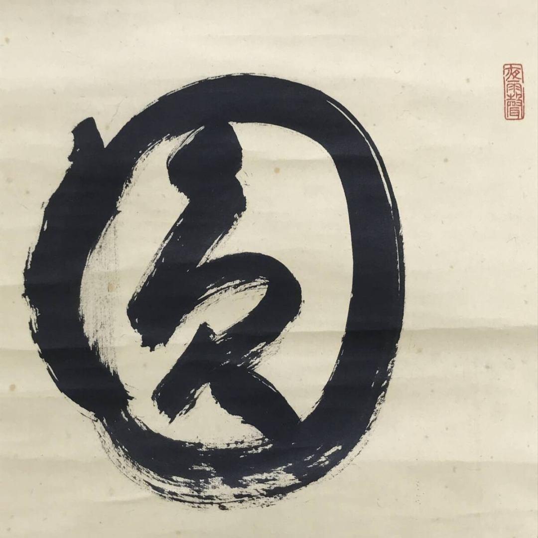 真作/永平寺七十三世貫主/熊澤泰禅/圓/円相/禅語/掛軸/名家伝来/AK-994
