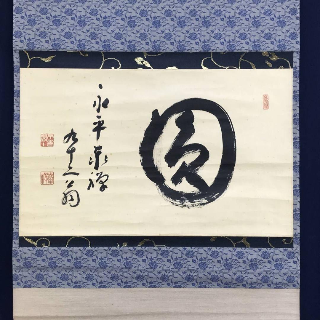 真作/永平寺七十三世貫主/熊澤泰禅/圓/円相/禅語/掛軸/名家伝来/AK-994