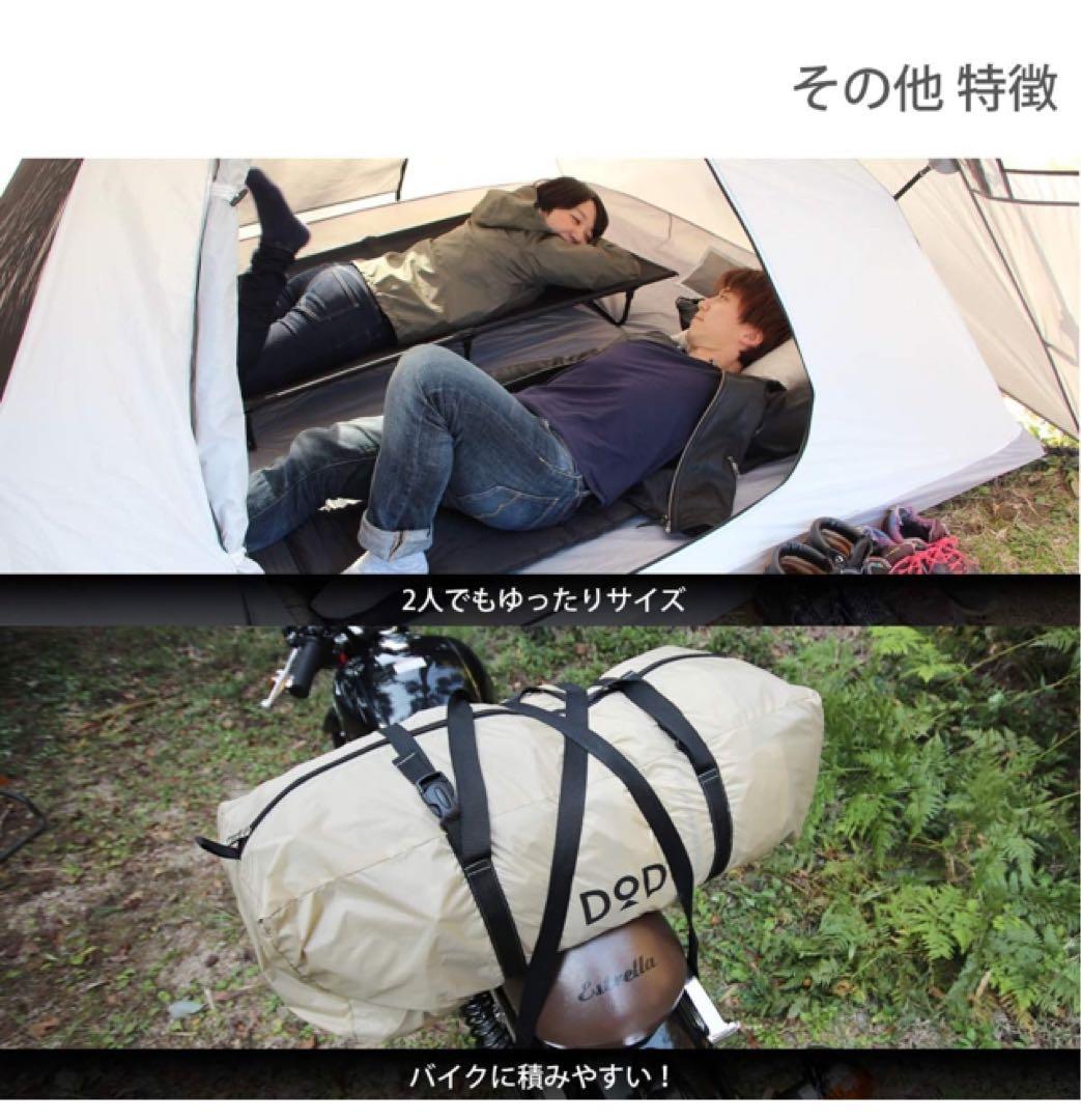 DOD【新品】ライダーズタンデムテント♪タン♪2〜3人用ワンタッチテント