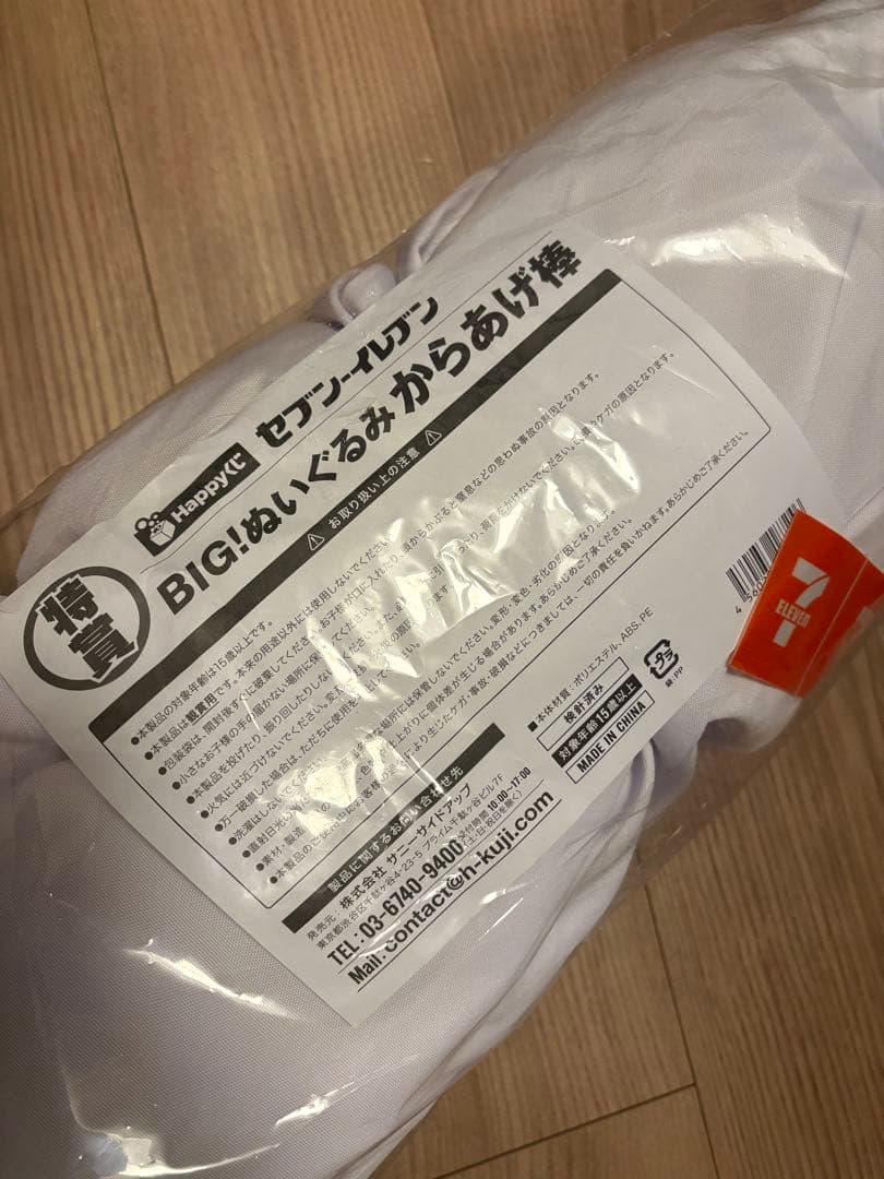 【未開封】セブンイレブン特賞からあげ棒