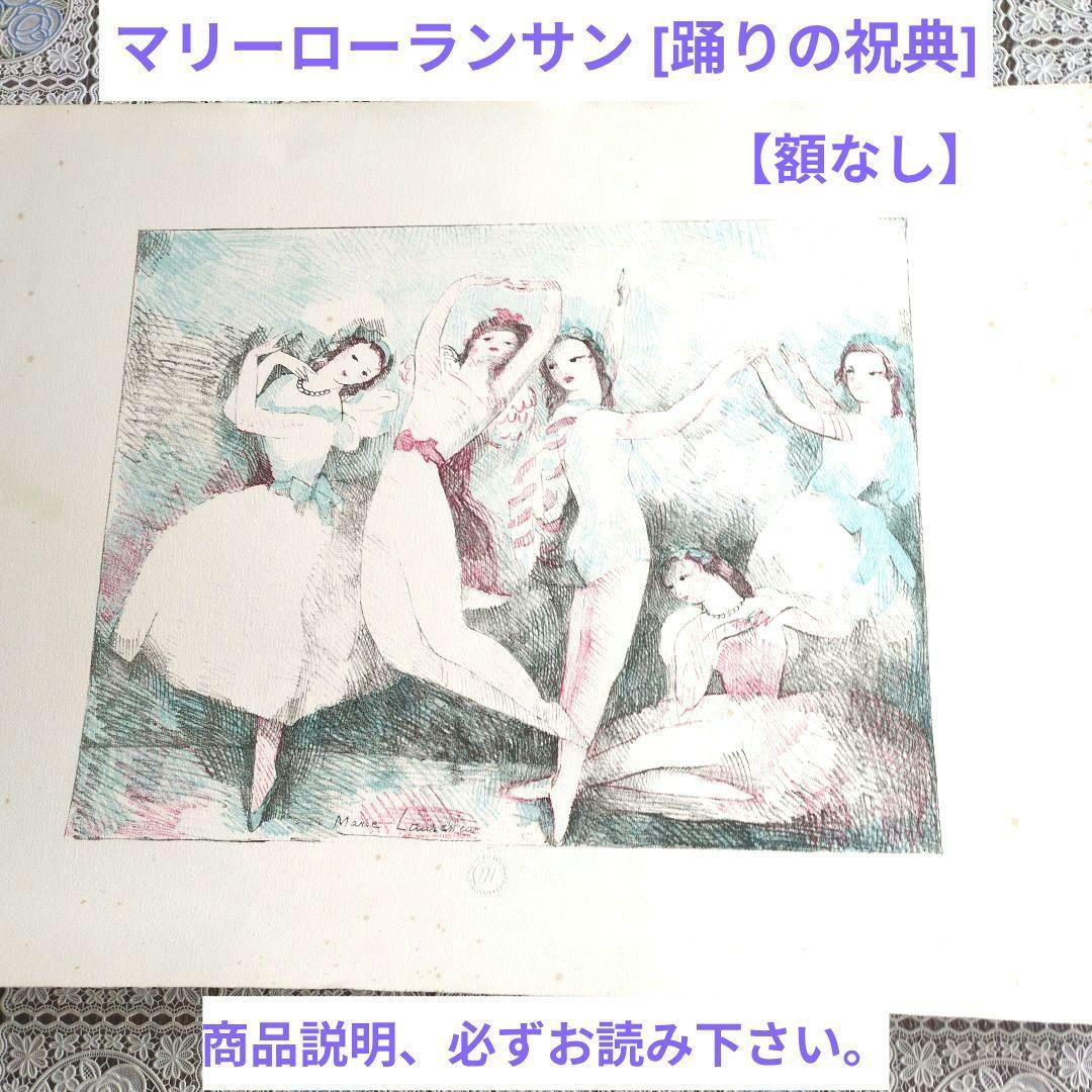 マリーローランサン [踊りの祝典] 1937 ／リトグラフ、額なし