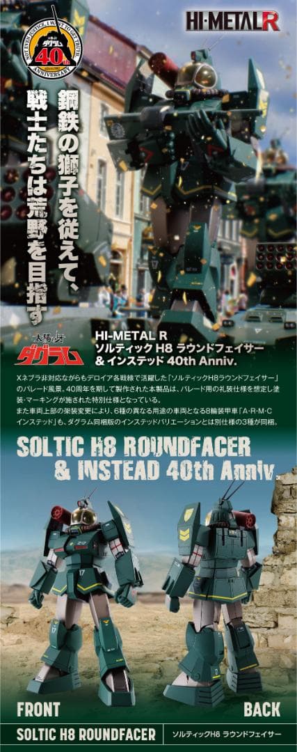HI-L R ソルティックH8 (40th Aniv)＋太陽の牙ダグラム