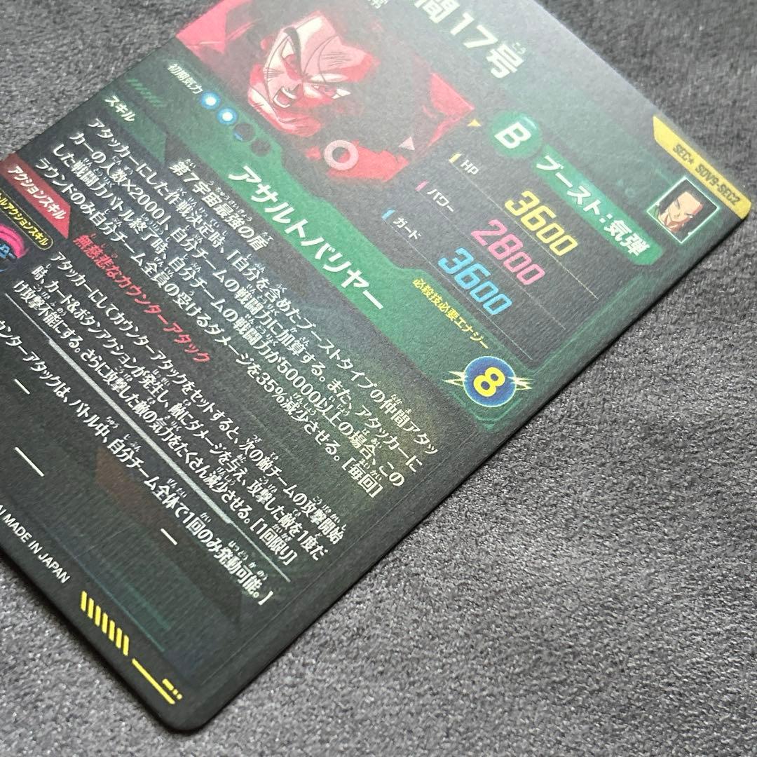 ドラゴンボールスーパーダイバーズSDV9-SEC2 パラレル 人造人間17号