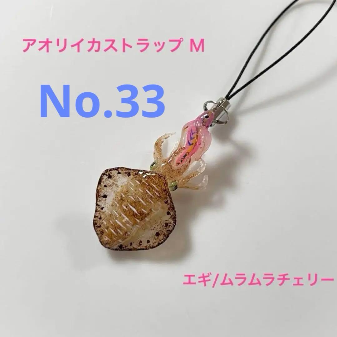 No.26 アンドコー　アオリイカ　ストラップ　 Lサイズ　ムラムラチェリー