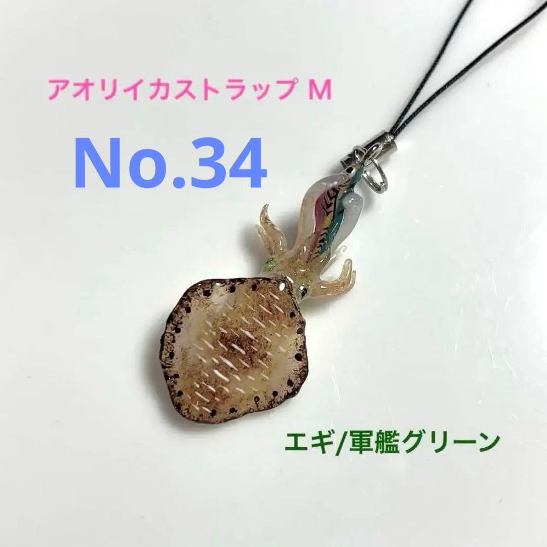 No.26 アンドコー　アオリイカ　ストラップ　 Lサイズ　ムラムラチェリー