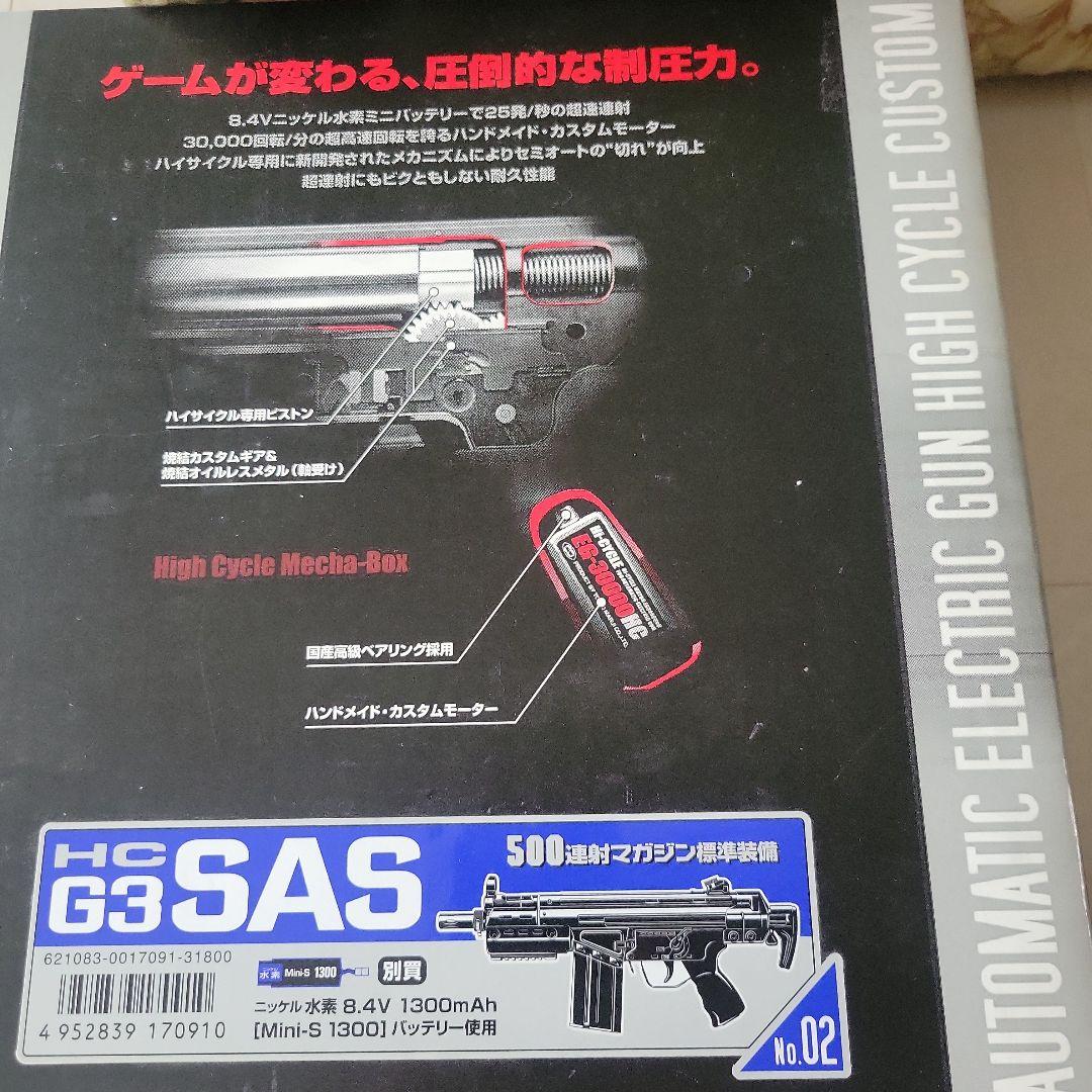 ★東京マルイ　G3　SAS　HC ハイサイクルカスタム　他付属品　★