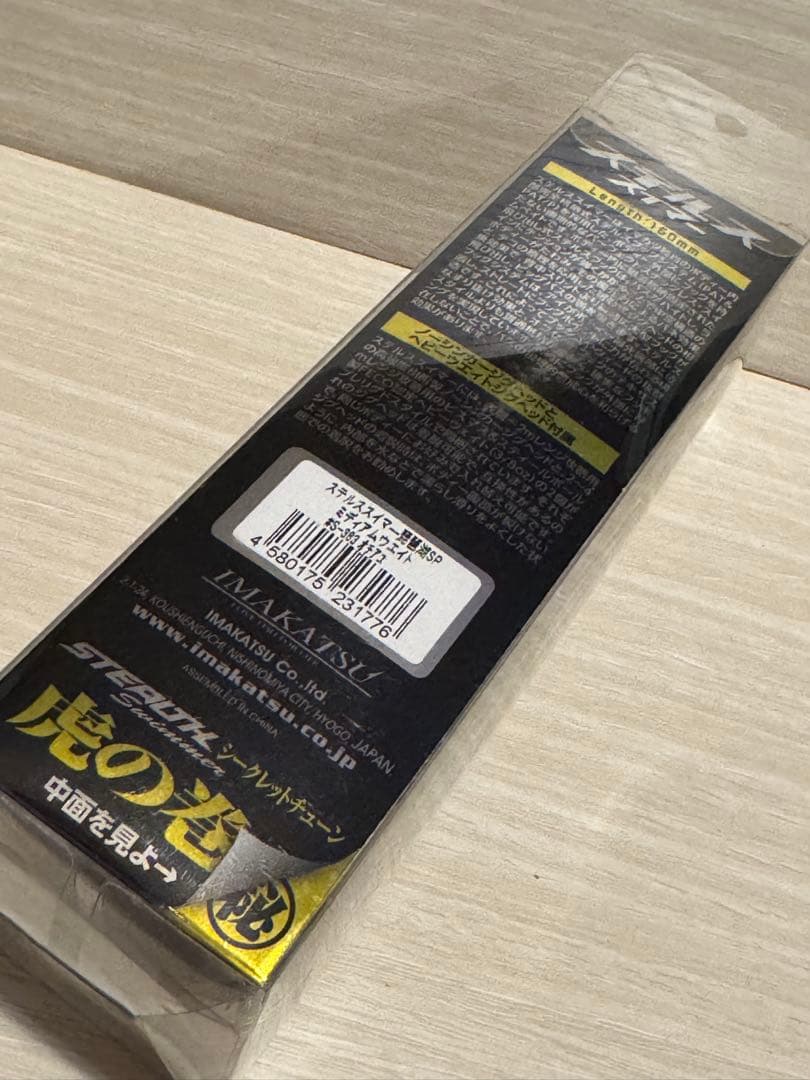 イマカツ　新品未開封　ステルススイマー4個セット